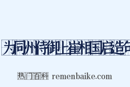 为同州侍御上崔相国启造句是什么意思的图片